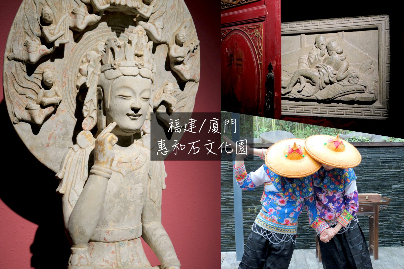 福建旅遊｜18禁春宮圖？賣萌菩薩？廈門惠和石文化園有點意思！